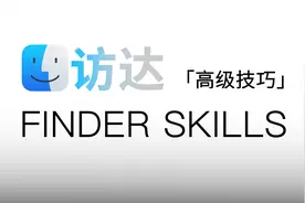 macOS 访达的高级技巧分享