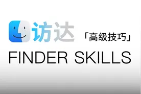 macOS 访达的高级技巧分享视频封面