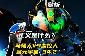 马桶人VS监控人多元宇宙34.2剧情赏析，你所代表的是什么视频封面