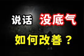 如何克服“说话没底气”的坏习惯？4招，让你说话底气十足。视频封面