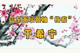 济南字画收藏宝典　山东画坛领袖“梅痴”于希宁视频封面