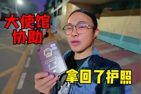 孟加拉旅游护照被人扣留，请求大使馆帮忙，他们害怕了，立马归还视频封面