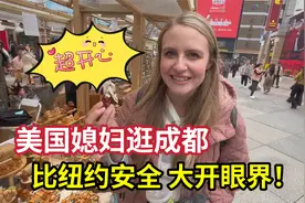 美国媳妇第一次来成都，停不下来的“哇哦”：这比纽约还要酷！视频封面