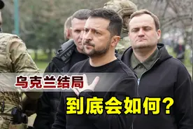 乌克兰结局到底会如何？美国专家发出悲观预测，将只剩下基辅视频封面