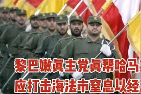黎巴嫩真主党应全力打击海法市，用持久战+能源消耗战窒息以经济视频封面