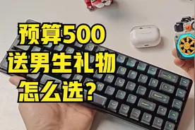 预算500，送男生礼物，怎么选？