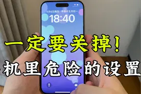 关闭iPhone里危险的设置，让iPhone更安全，更好用！视频封面