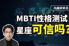 人格测试or星座可信吗？什么是巴纳姆效应？