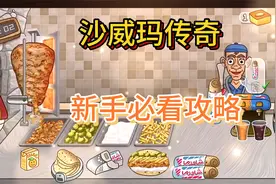 沙威玛传奇新手必看攻略