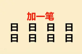 日字加一笔变新字：一共8个，你能写出几个？视频封面