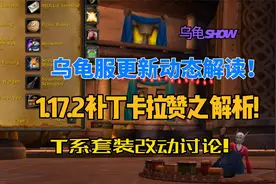 乌龟服最新动态，1.17.2补丁卡拉赞之塔解读！