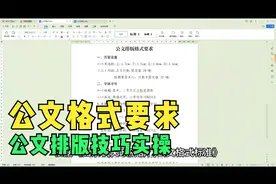 2分钟教你国家机关政府部门公文格式标准，并按照标准进行排版