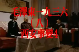 毛泽东一九三六（八）西安事变4视频封面