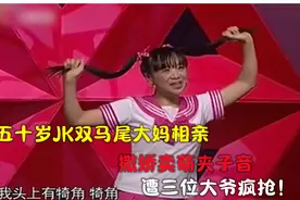 五十岁JK双马尾大妈相亲，撒娇卖萌夹子音，遭三位大爷疯抢！视频封面
