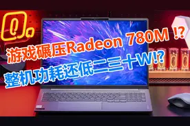 详测！这就是"别人家孩子"的实力吗：酷睿Ultra款联想小新Pro 16视频封面