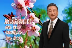 蒋大为经典歌曲《我爱桃花我爱家》歌声旋律优美，百听不厌视频封面
