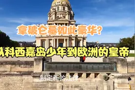 从科西嘉岛少年到欧洲的皇帝——拿破仑之墓视频封面