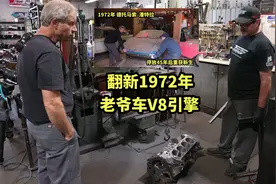 翻新1972年老爷车V8引擎，看完这个你会不会改装视频封面