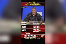 神仙翻牌，三条k，#德州扑克视频封面
