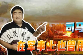掌权期间一次亮点！司马师在军事上也曾用计，击败吴国大将诸葛恪视频封面