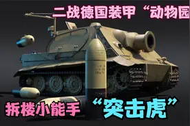 发明“突击虎”自行火炮的人真是个天才，380mm口径的拆楼神器