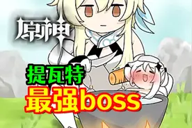 【原神】提瓦特最终BOSS！天理转世-公子