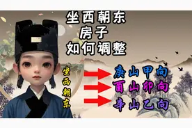 坐西朝东房子如何调整