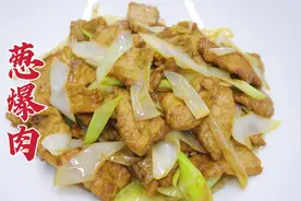 葱爆肉这样做才家常，大厨教你一招，香嫩可口，葱味浓郁视频封面