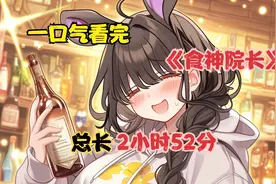 一口气看完《食神院长》！300斤女胖子！竟把亲儿子买了换酒钱！视频封面