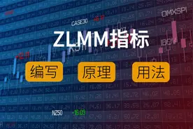 十分钟带你了解ZLMM/主力买卖指标的原理及用法！视频封面
