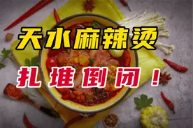 天水麻辣烫扎堆倒闭！
