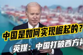 中国是如何实现崛起的？英媒：中国打破西方神话，美国被高估了？视频封面