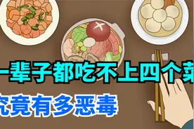 老话说“一辈子都吃不上四个菜”，看完就能明白，究竟有多恶毒视频封面