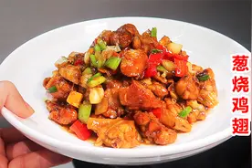 很简单的葱烧鸡翅，却是三姐弟的下饭好搭档！