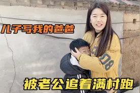 儿子写作文我的爸爸，内容太真实，气得老公追着儿子满村跑