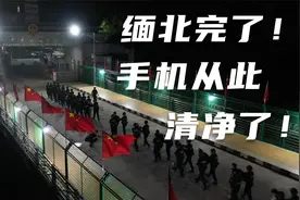 缅北完了！手机从此清净了！