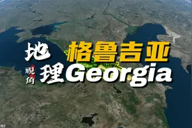 格鲁吉亚，从地理视角看格鲁吉亚，一个地处亚欧交界的国家视频封面