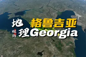 格鲁吉亚，从地理视角看格鲁吉亚，一个地处亚欧交界的国家视频封面