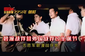 1951年志愿军碧潼战俘营里，联合国军战俘开派对过圣诞的真实影像视频封面