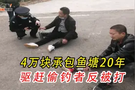4万块承包村里鱼塘20年，赶走钓鱼者反被群殴，直接酿成悲剧视频封面