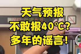 天气预报不敢报40℃？达到40℃才有高温补贴？流传多年的谣言！视频封面