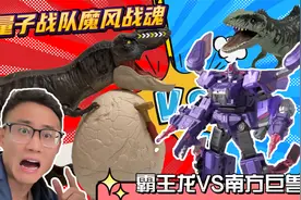 南方巨兽龙抢霸王龙宝宝！量子战队破空战神出击，对战魔风战魂视频封面