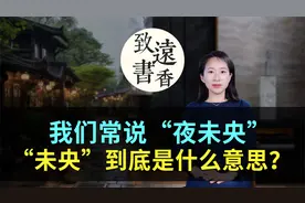 我们经常说“夜未央”，“未央”到底是什么意思，你真的懂吗？视频封面