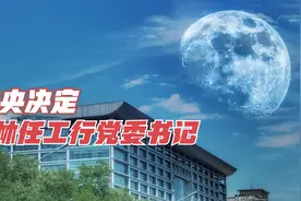 中央决定：廖林任中国工商银行党委书记视频封面
