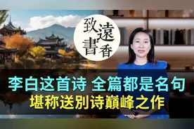 李白这首诗，天马行空，全篇都是千古名句，堪称送别诗巅峰之作！视频封面