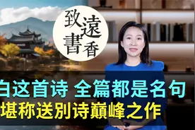李白这首诗，天马行空，全篇都是千古名句，堪称送别诗巅峰之作！视频封面