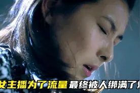 女主播为博取流量竟谎话连篇 电视剧《暗黑者》视频封面