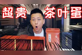 用特别贵的茶叶做茶叶蛋比普通的好吃吗？一口下去就感觉不对视频封面