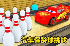 今天我们将要进行汽车保龄球挑战赛但这些保龄球非常的大视频封面