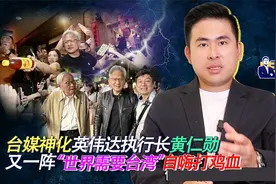 台媒神化英伟达执行长黄仁勋 又一阵“世界需要台湾”自嗨打鸡血视频封面